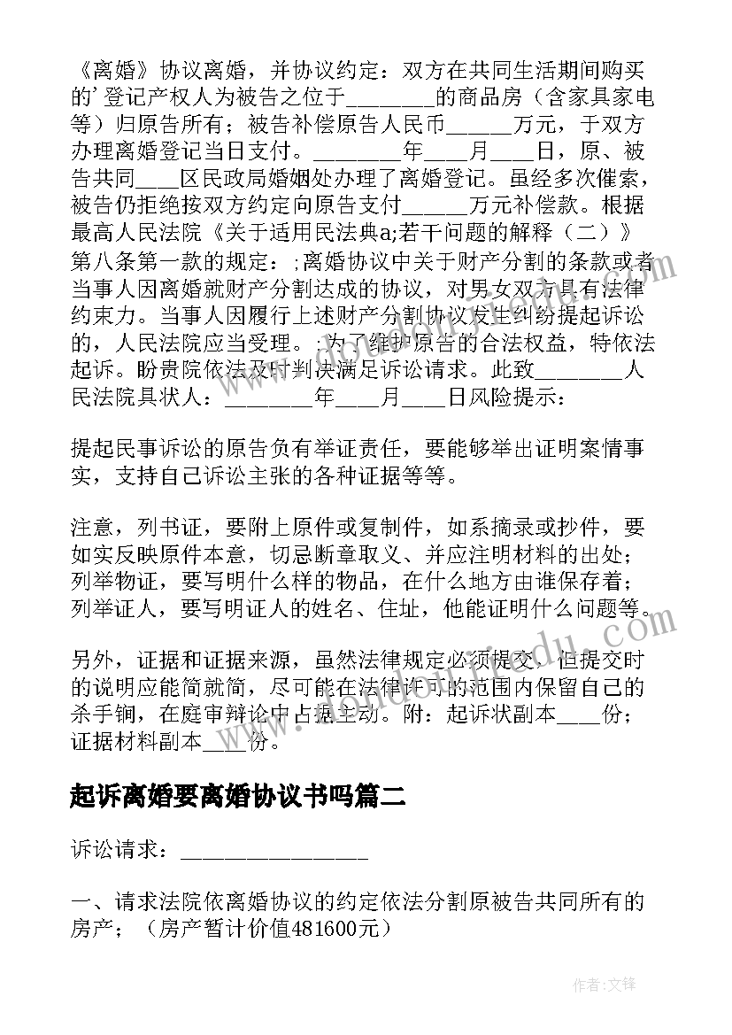 最新起诉离婚要离婚协议书吗 起诉离婚协议(模板9篇)