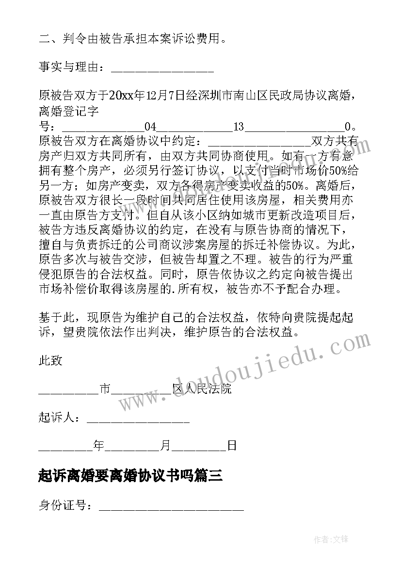 最新起诉离婚要离婚协议书吗 起诉离婚协议(模板9篇)