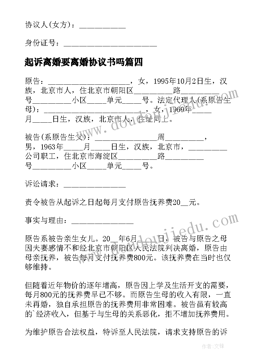 最新起诉离婚要离婚协议书吗 起诉离婚协议(模板9篇)