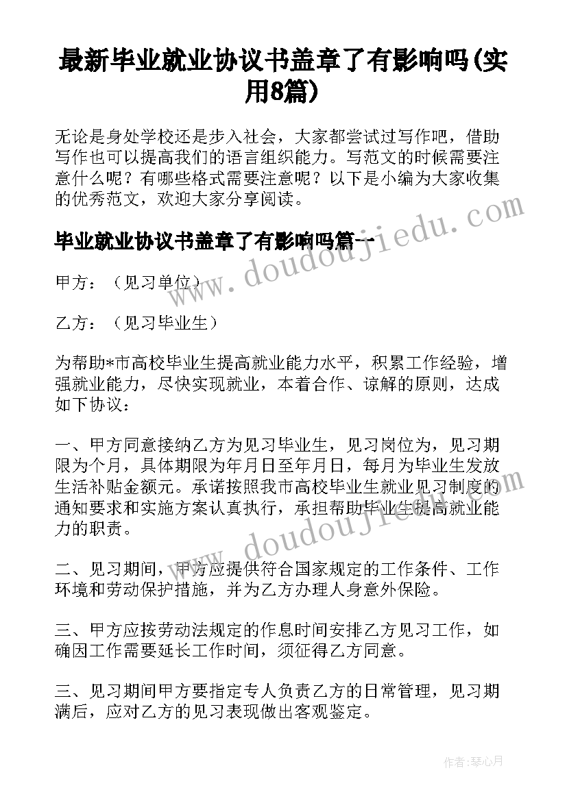 最新毕业就业协议书盖章了有影响吗(实用8篇)