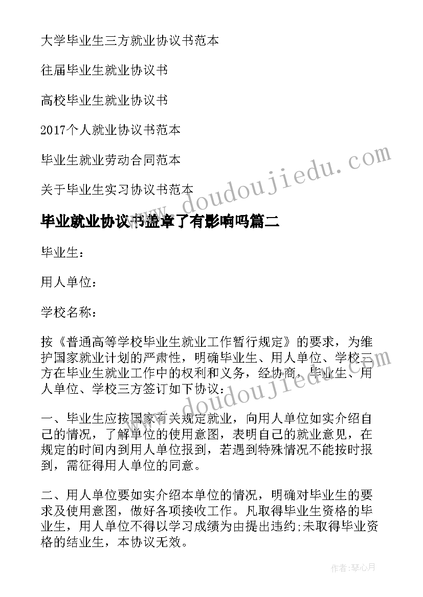 最新毕业就业协议书盖章了有影响吗(实用8篇)