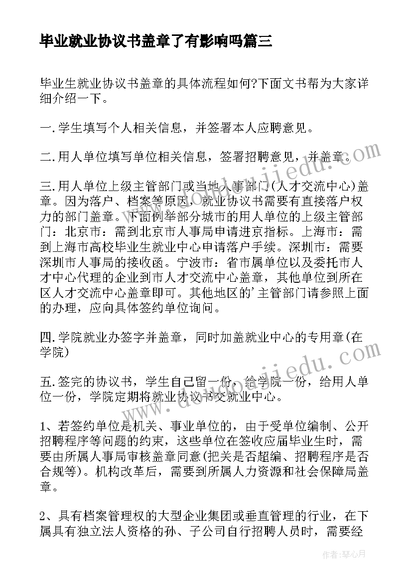 最新毕业就业协议书盖章了有影响吗(实用8篇)