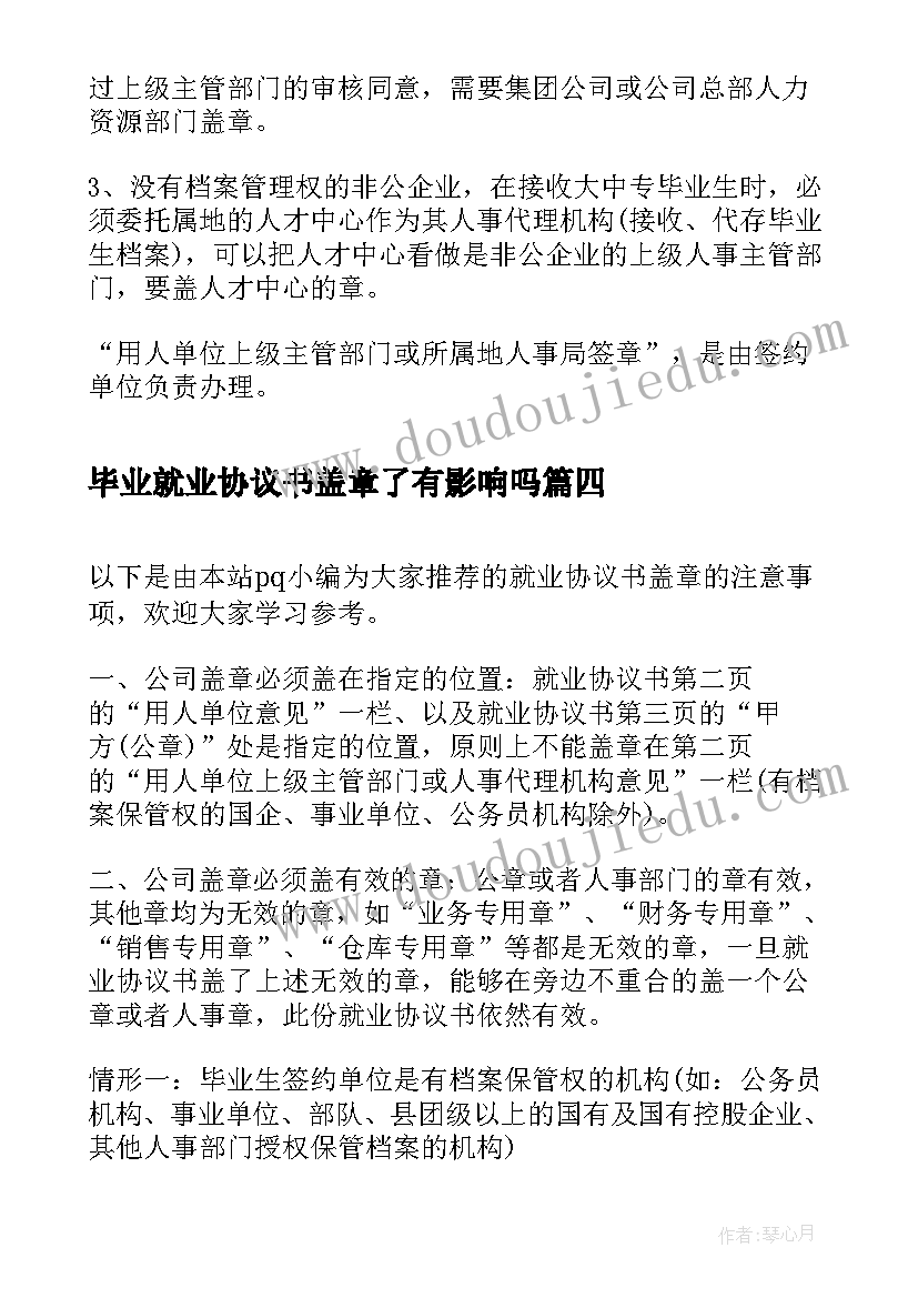 最新毕业就业协议书盖章了有影响吗(实用8篇)