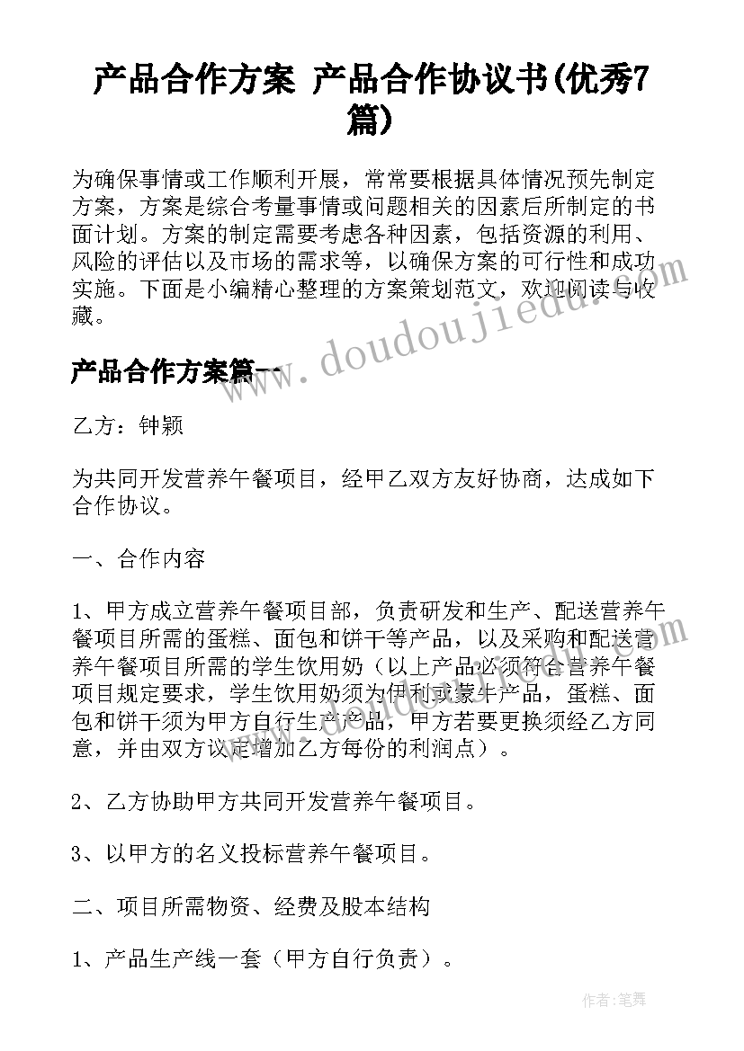 产品合作方案 产品合作协议书(优秀7篇)