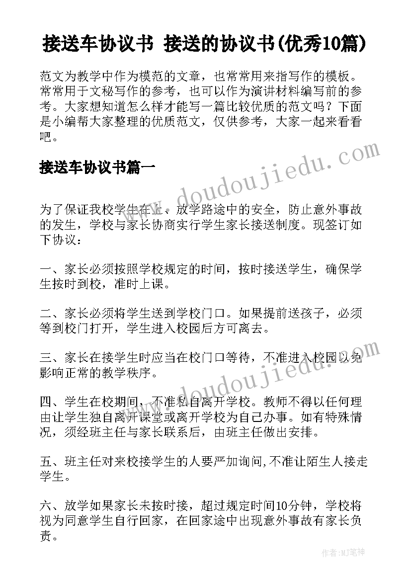 接送车协议书 接送的协议书(优秀10篇)