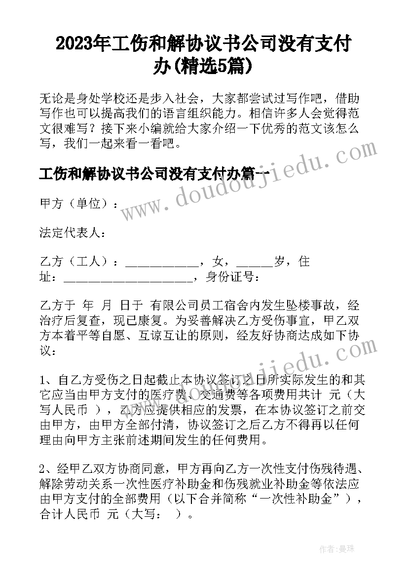 2023年工伤和解协议书公司没有支付办(精选5篇)