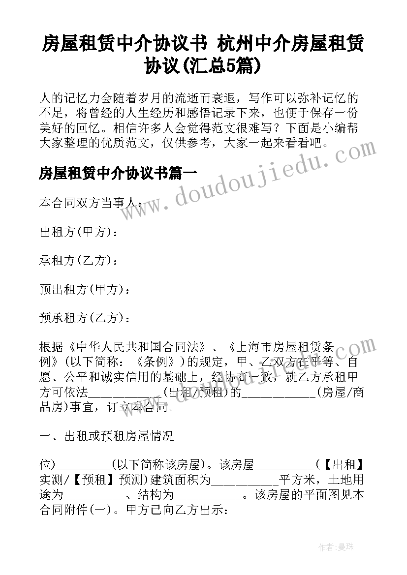 房屋租赁中介协议书 杭州中介房屋租赁协议(汇总5篇)