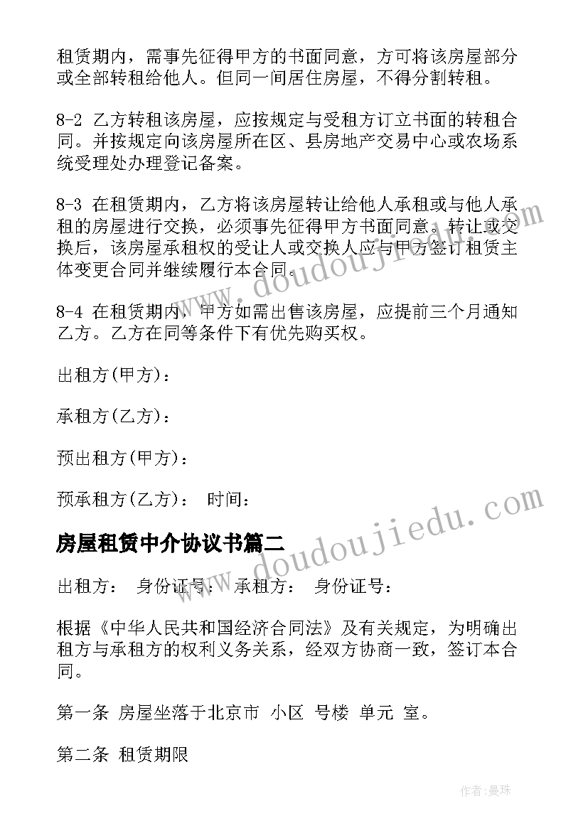 房屋租赁中介协议书 杭州中介房屋租赁协议(汇总5篇)