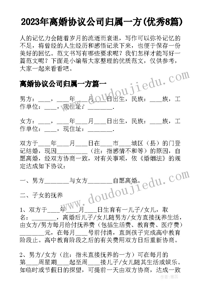 2023年离婚协议公司归属一方(优秀8篇)