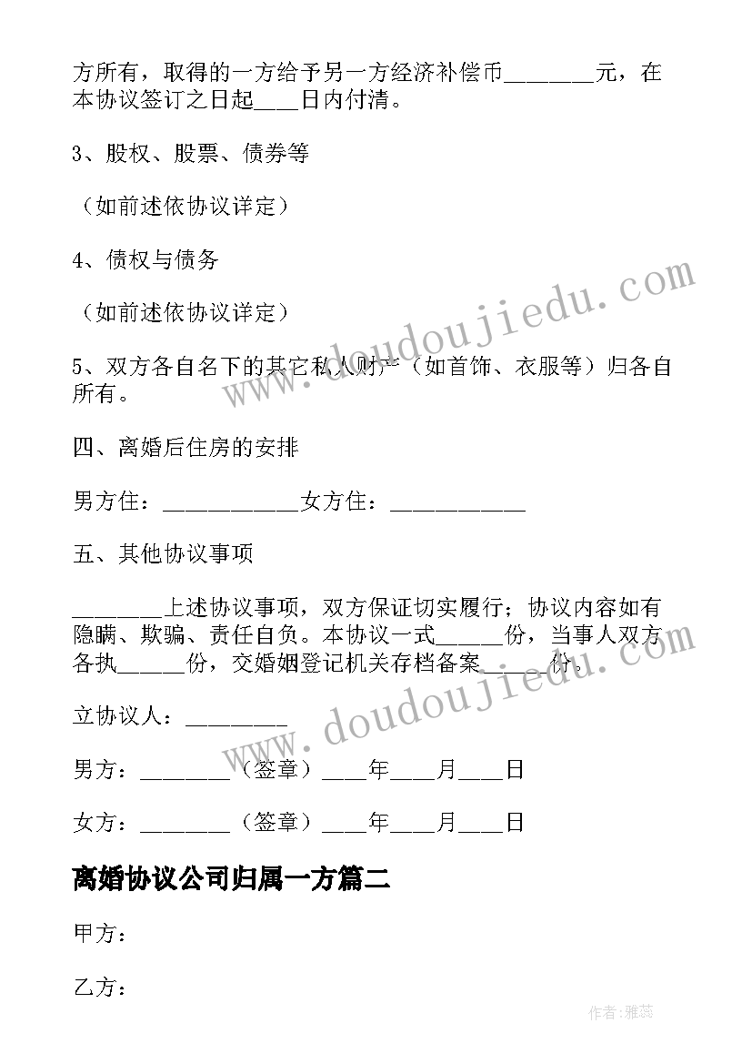 2023年离婚协议公司归属一方(优秀8篇)