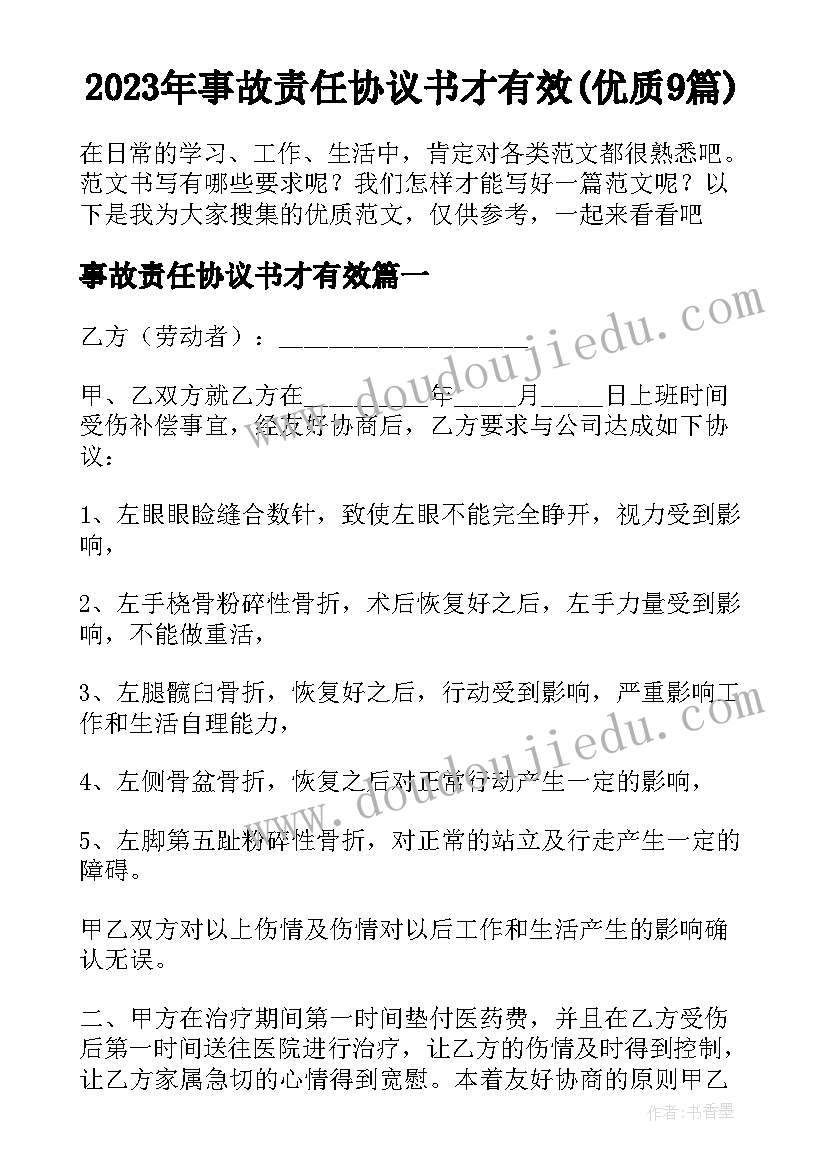 2023年事故责任协议书才有效(优质9篇)