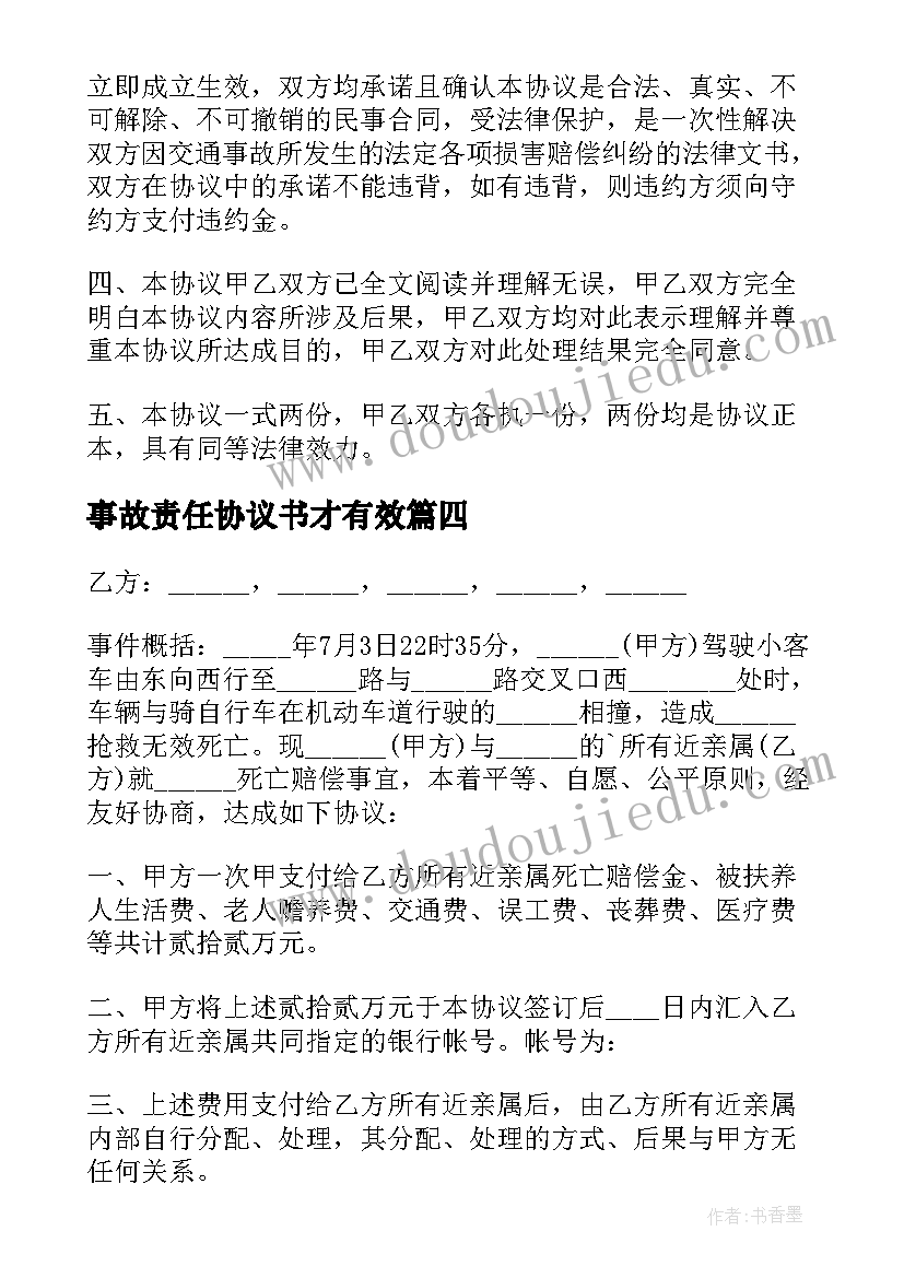 2023年事故责任协议书才有效(优质9篇)