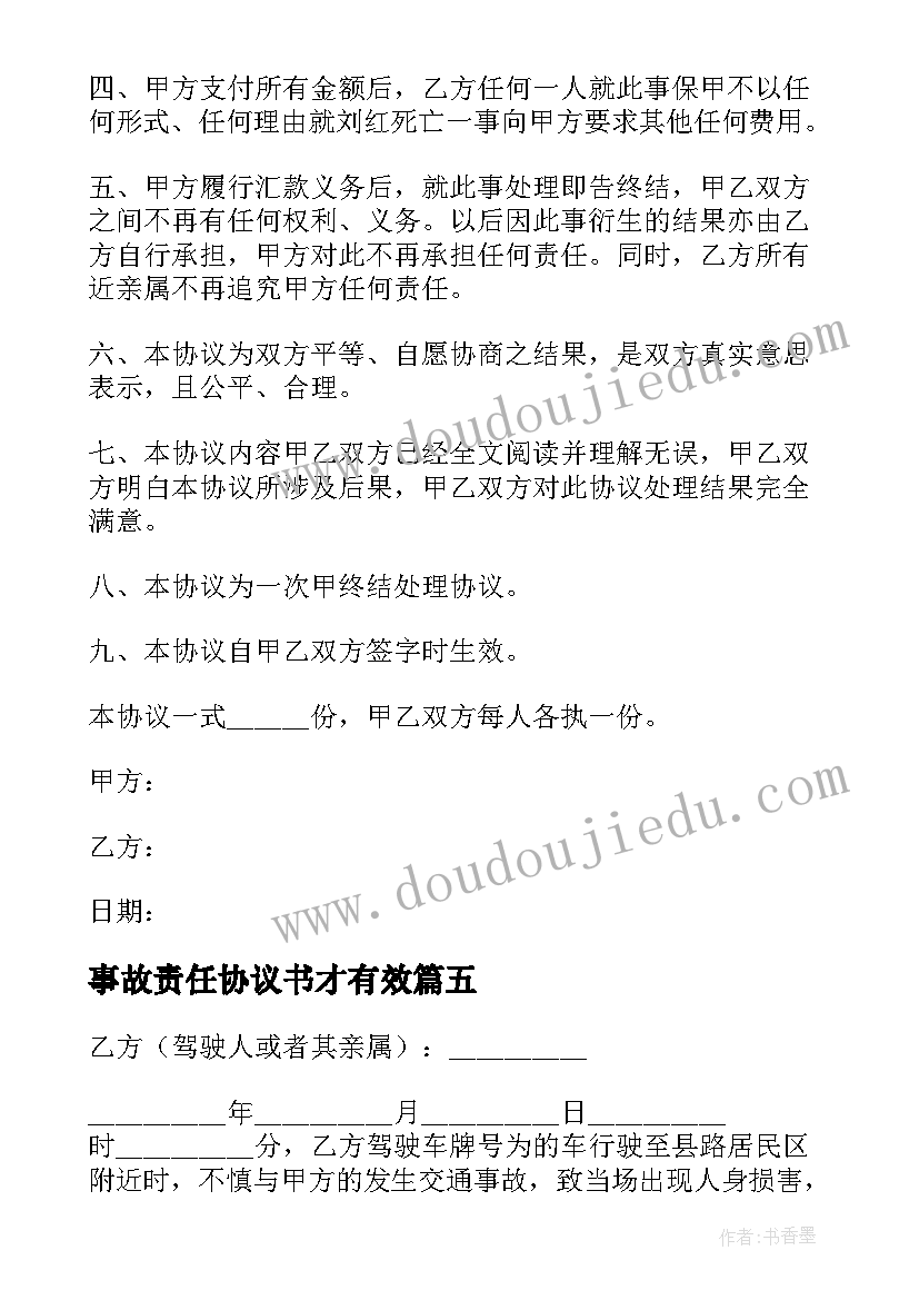 2023年事故责任协议书才有效(优质9篇)