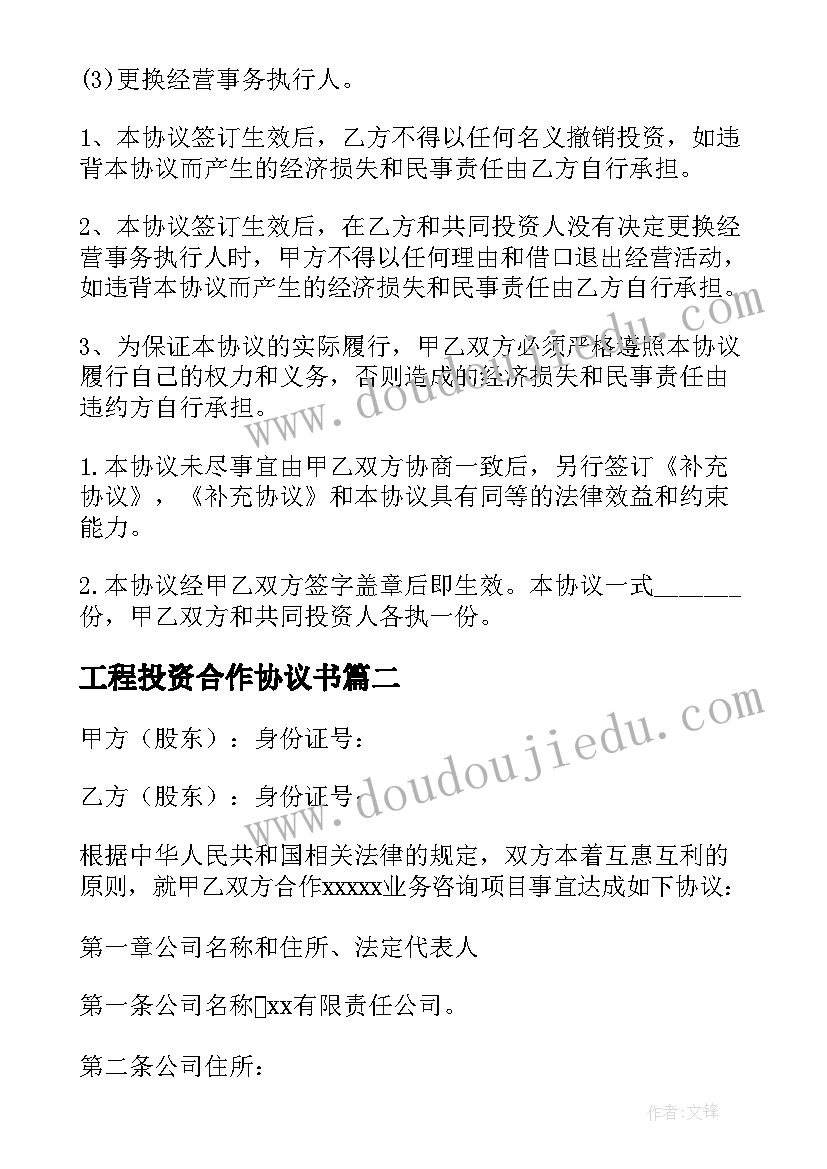 2023年工程投资合作协议书 合作投资协议书(精选5篇)