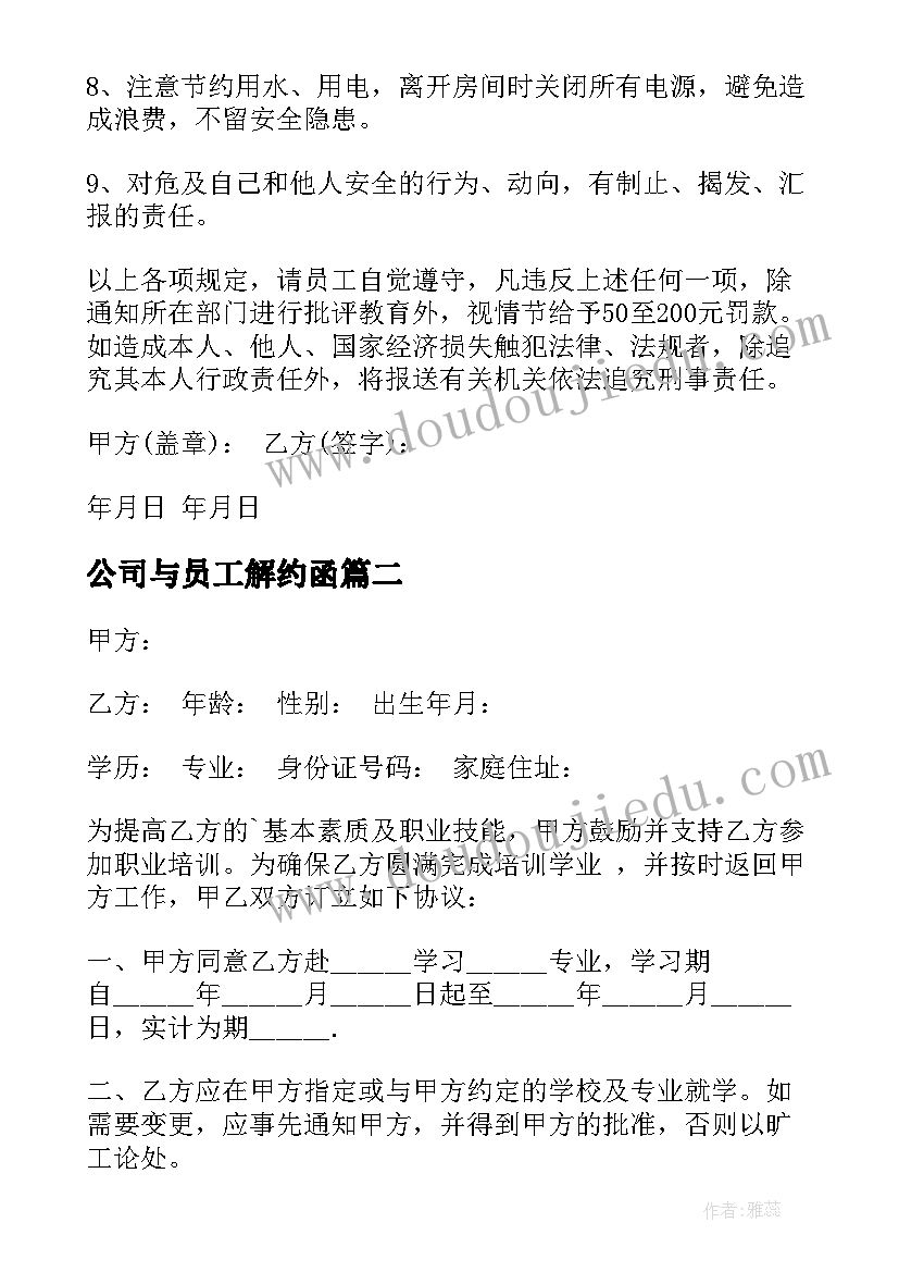 2023年公司与员工解约函 公司与员工的协议书(大全5篇)