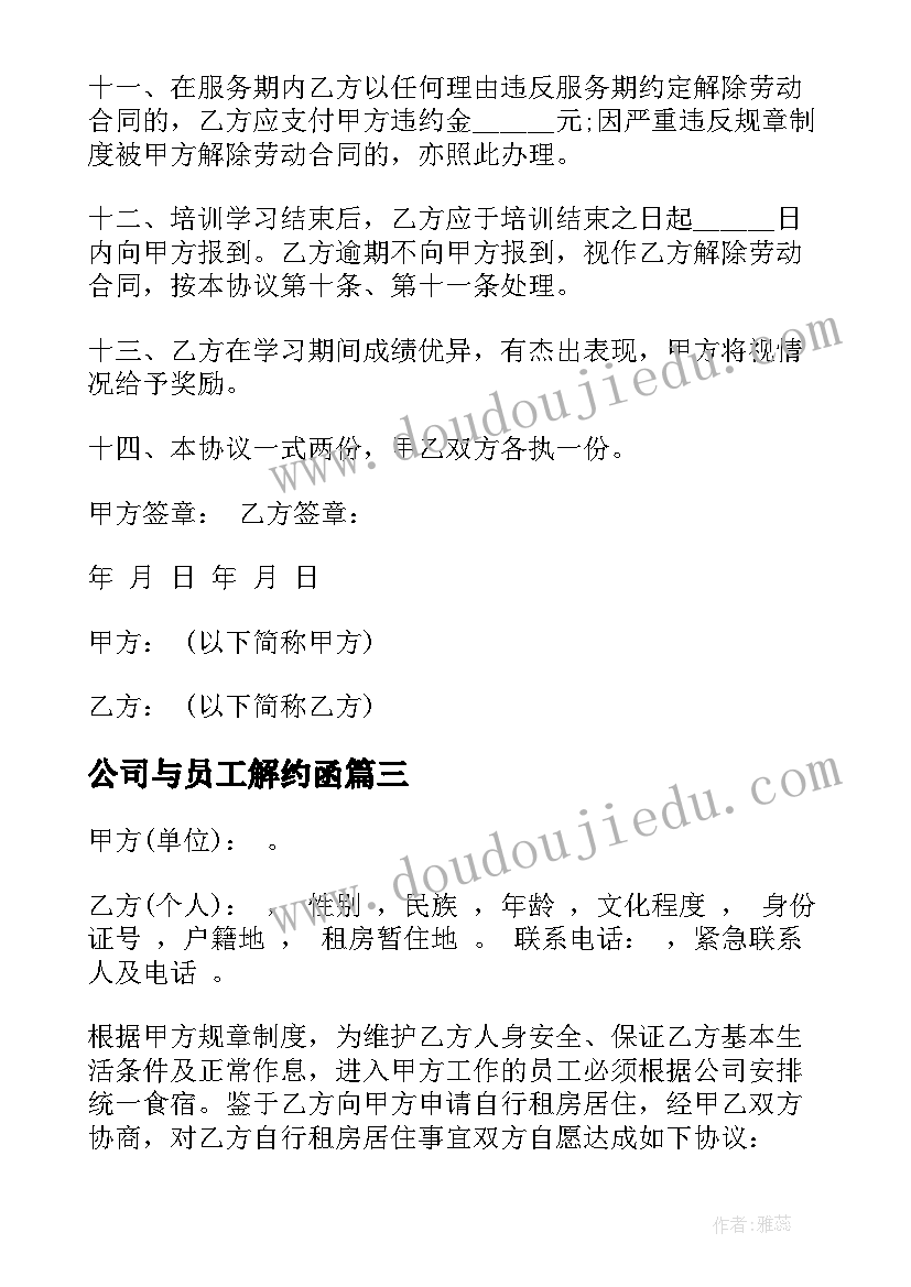 2023年公司与员工解约函 公司与员工的协议书(大全5篇)