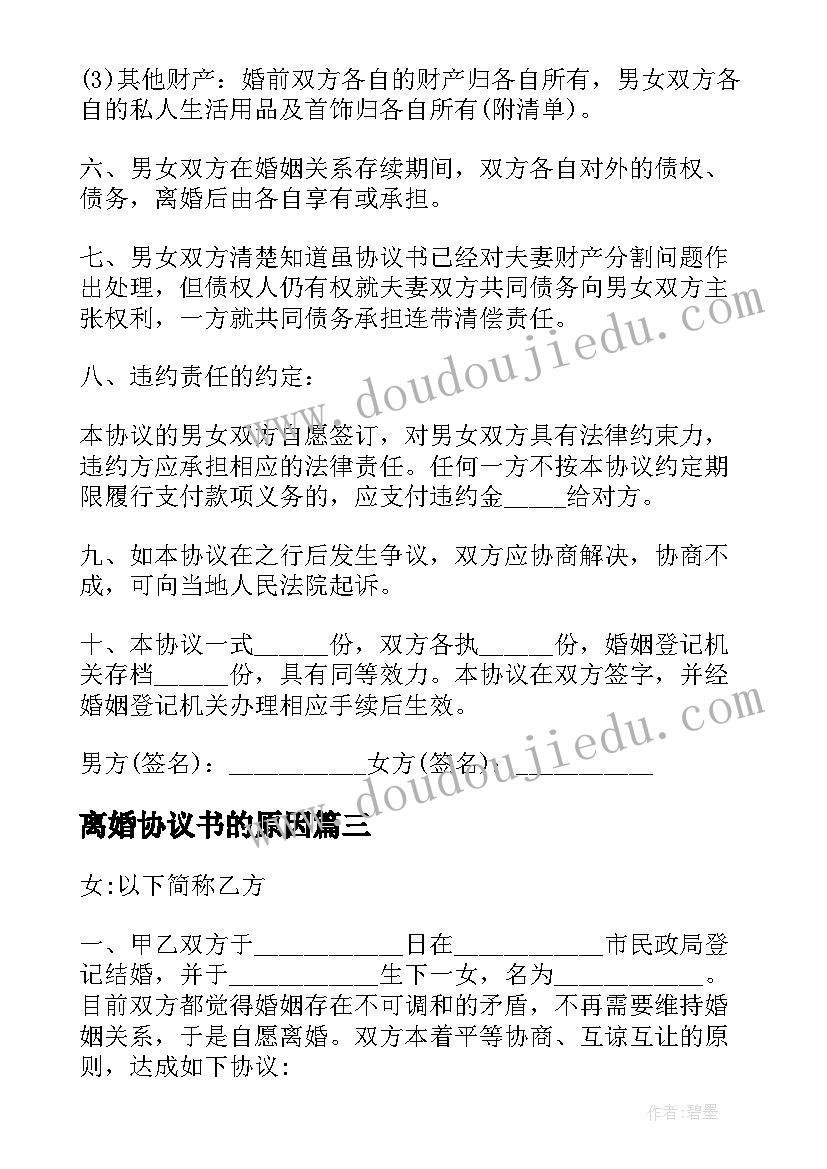 最新离婚协议书的原因(精选6篇)