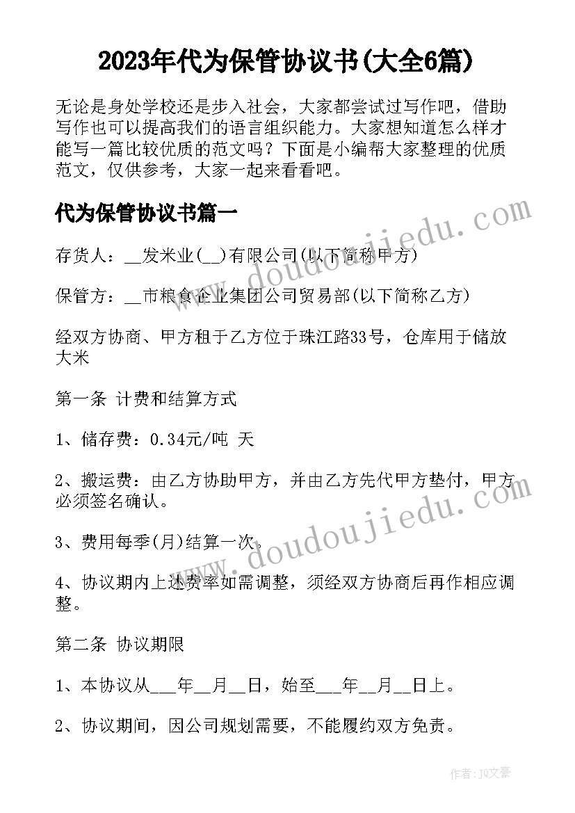 2023年代为保管协议书(大全6篇)