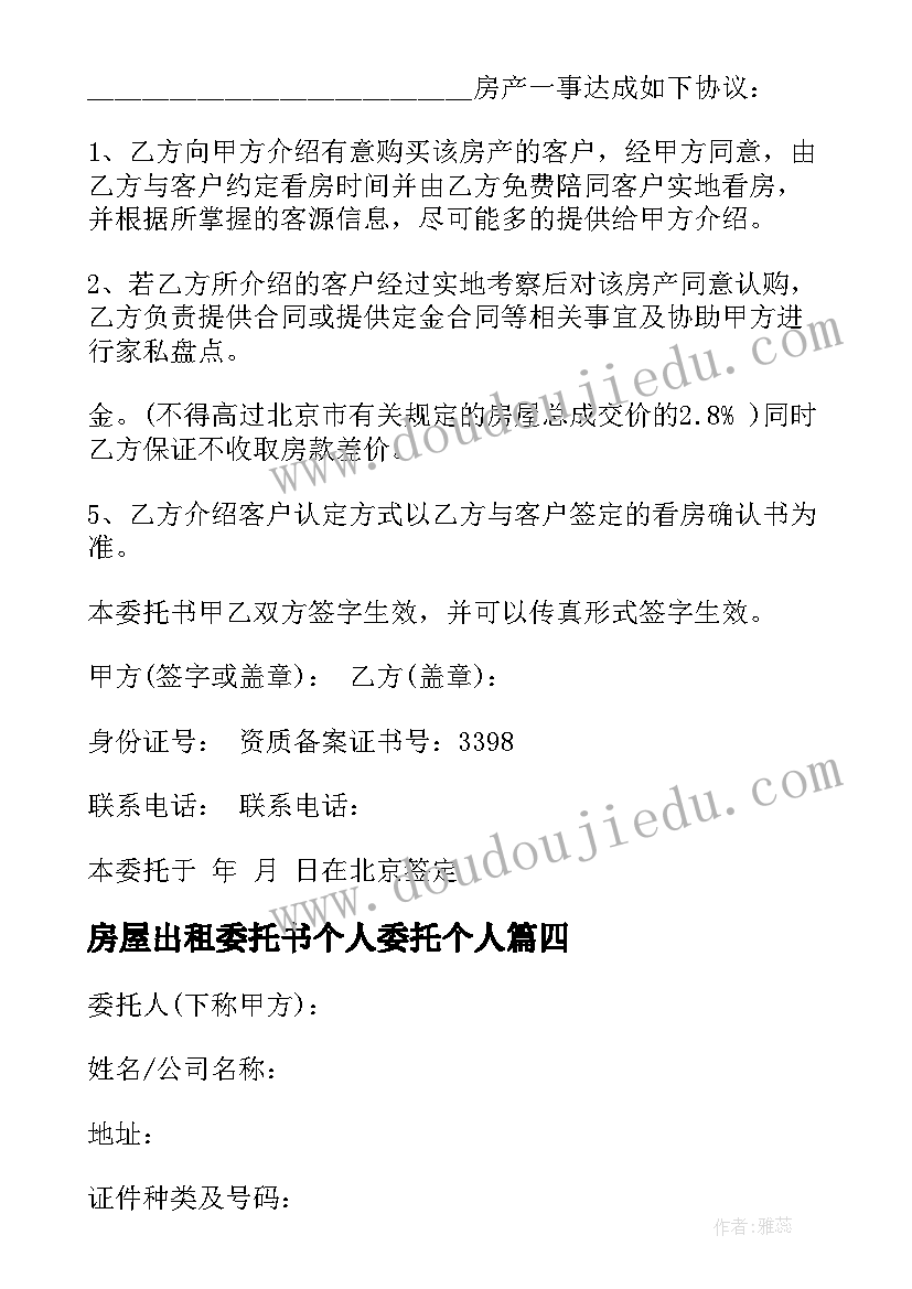 2023年房屋出租委托书个人委托个人 房产证委托办理协议书(实用5篇)