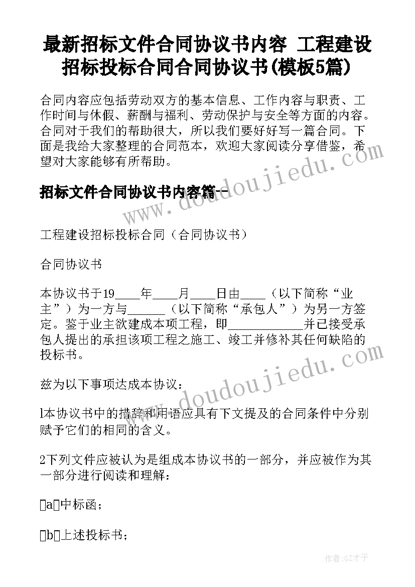 最新招标文件合同协议书内容 工程建设招标投标合同合同协议书(模板5篇)