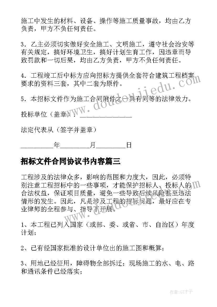 最新招标文件合同协议书内容 工程建设招标投标合同合同协议书(模板5篇)