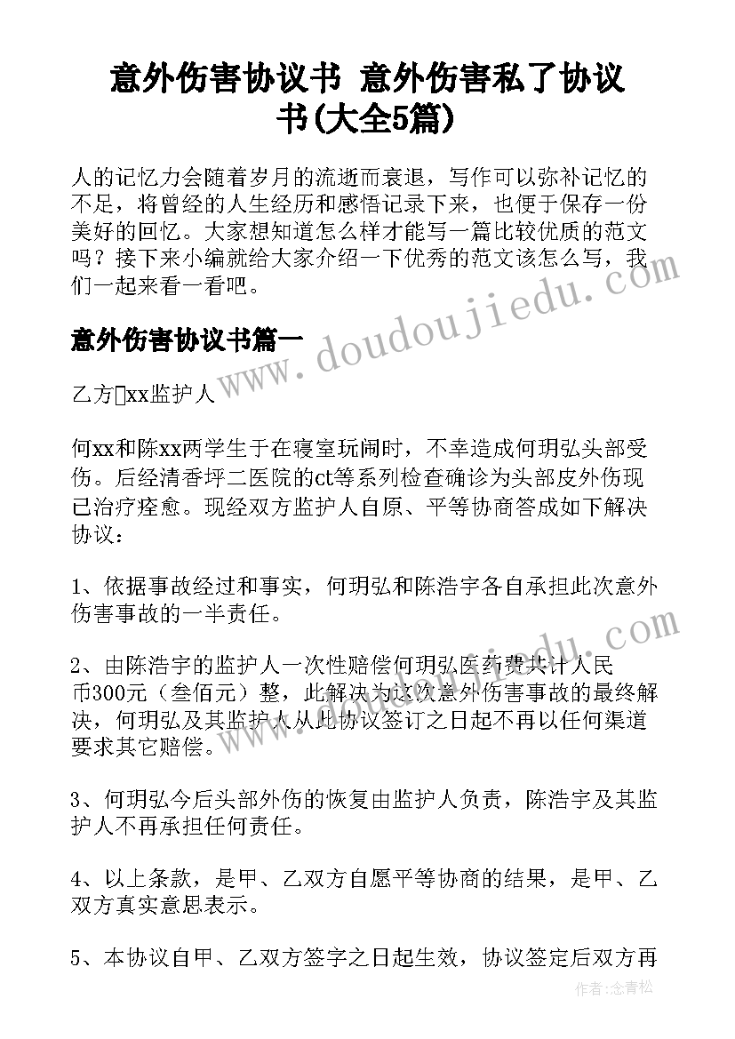 意外伤害协议书 意外伤害私了协议书(大全5篇)