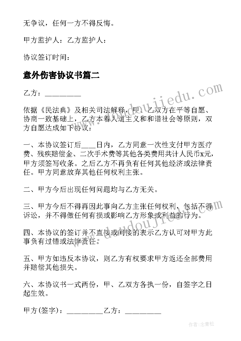 意外伤害协议书 意外伤害私了协议书(大全5篇)