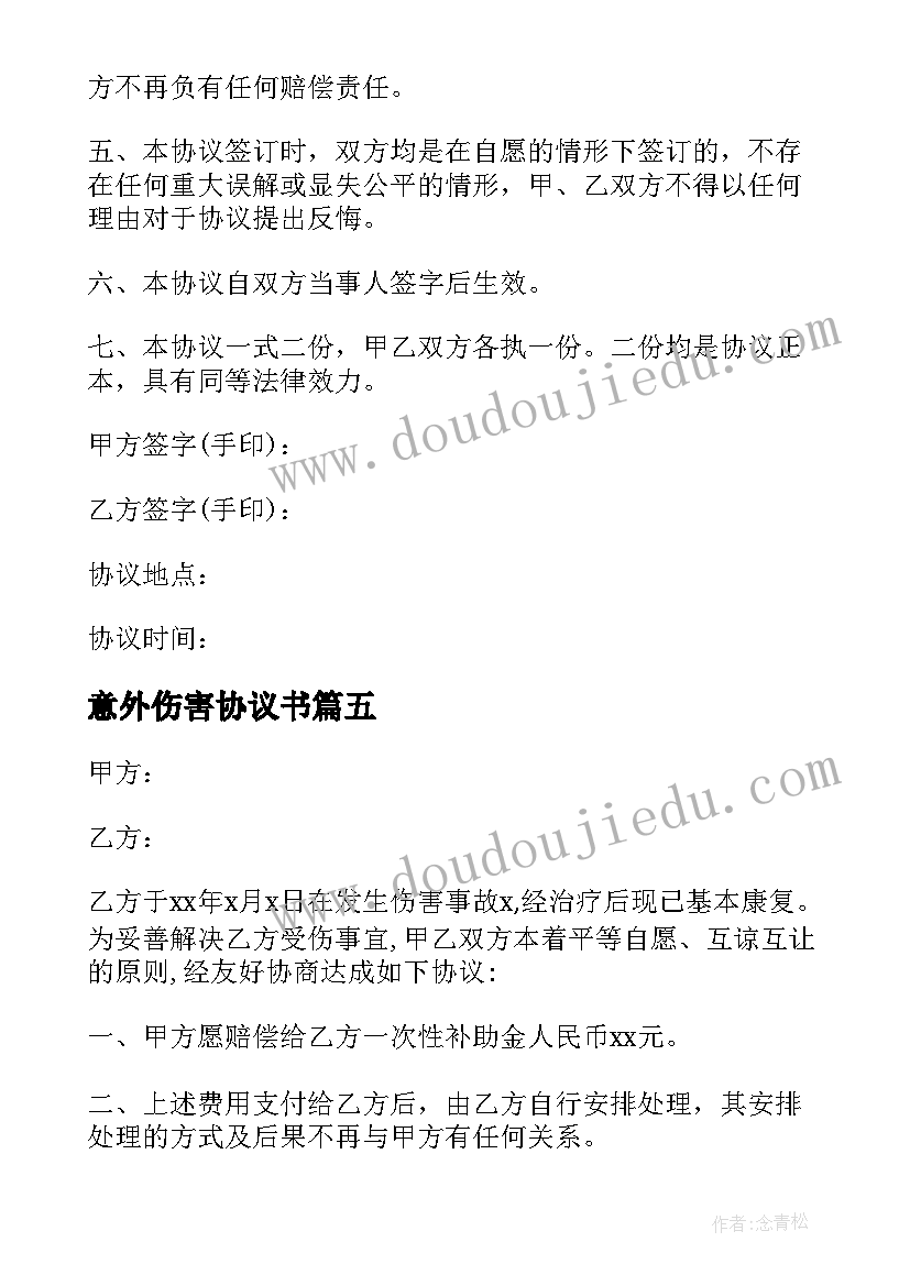 意外伤害协议书 意外伤害私了协议书(大全5篇)