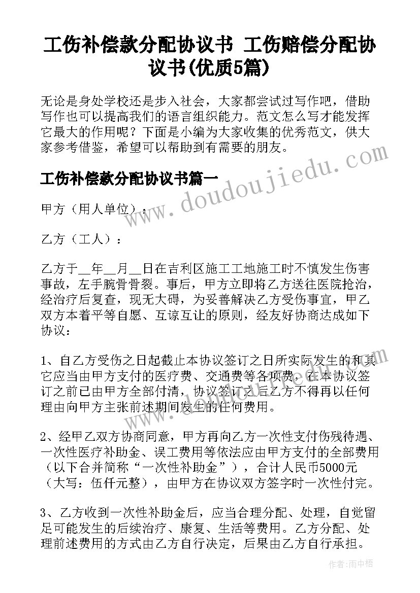 工伤补偿款分配协议书 工伤赔偿分配协议书(优质5篇)