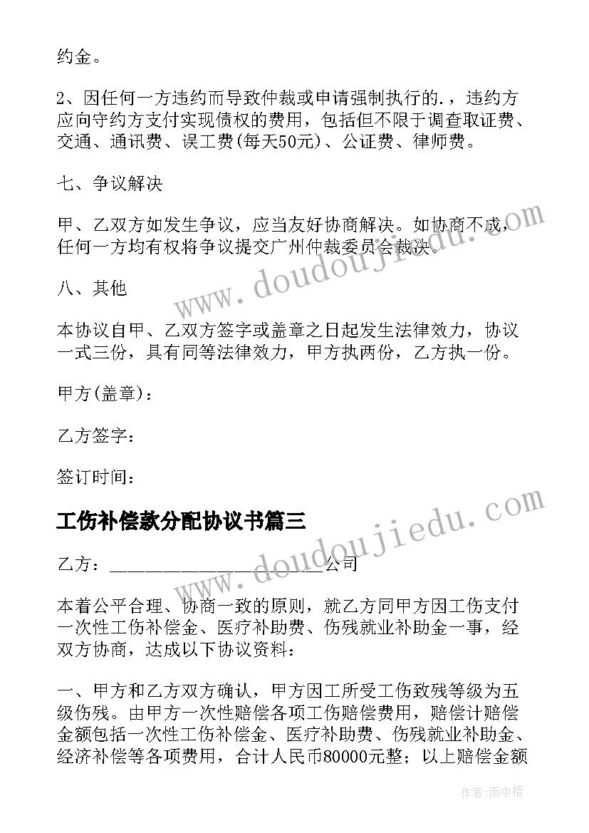 工伤补偿款分配协议书 工伤赔偿分配协议书(优质5篇)