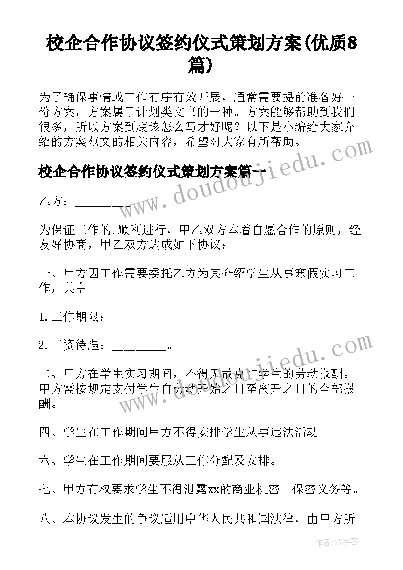 校企合作协议签约仪式策划方案(优质8篇)