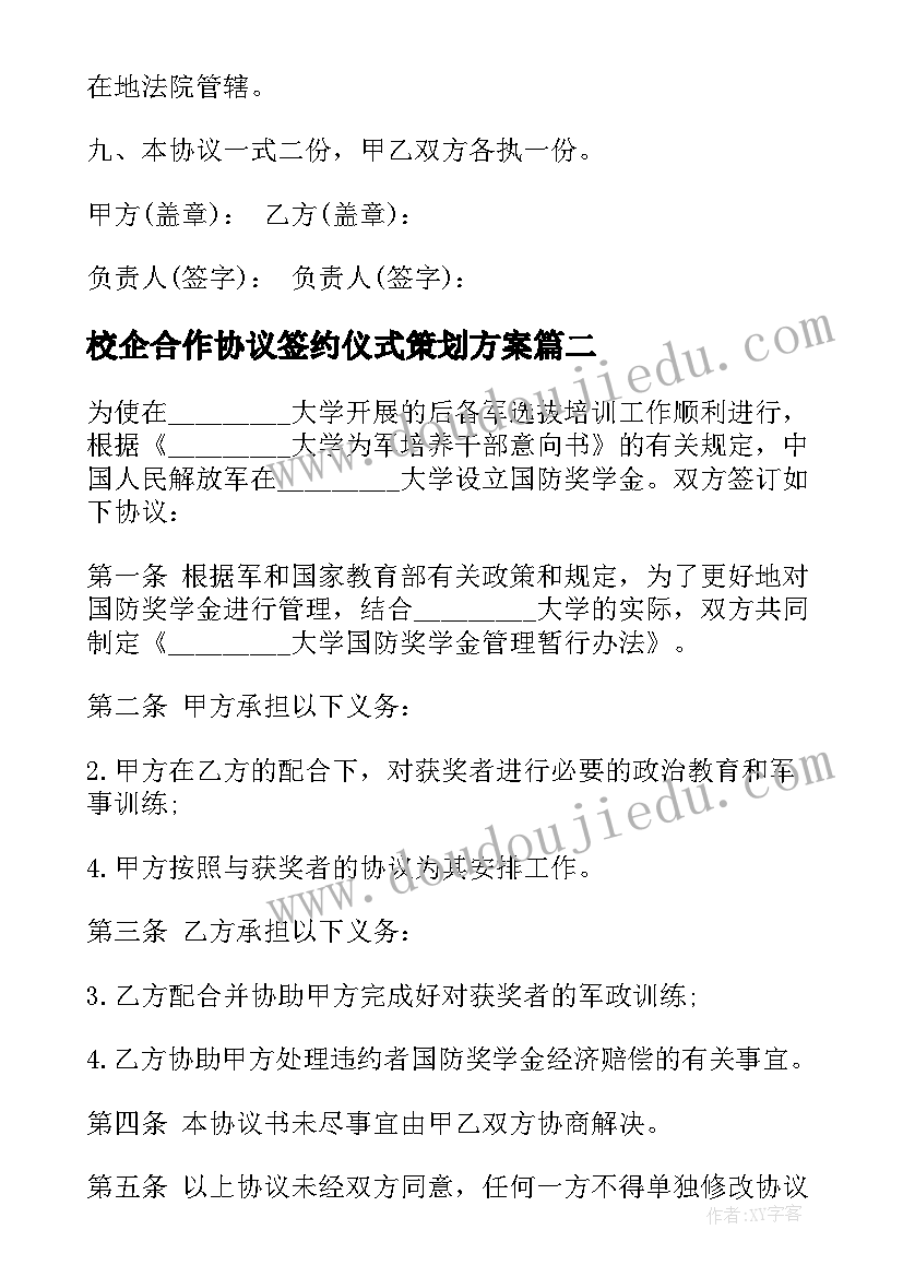 校企合作协议签约仪式策划方案(优质8篇)