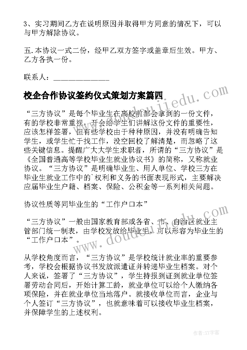 校企合作协议签约仪式策划方案(优质8篇)