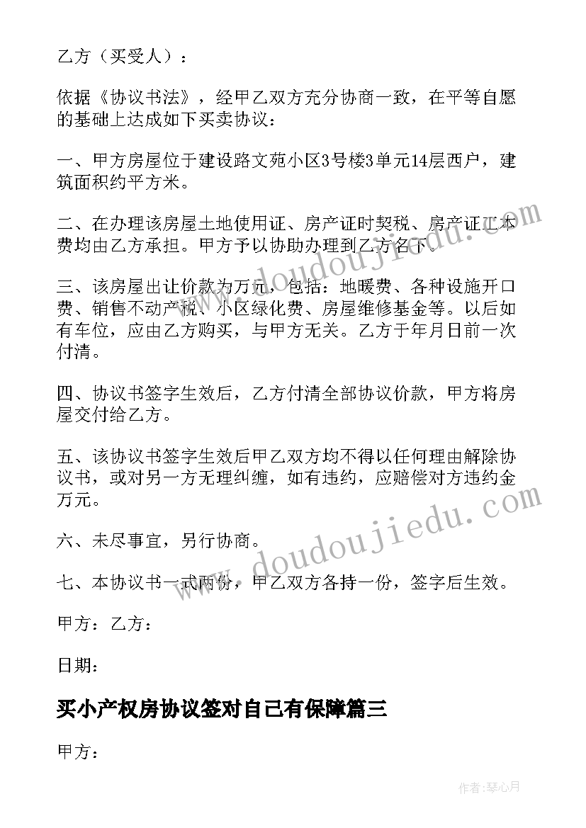 2023年买小产权房协议签对自己有保障(通用5篇)