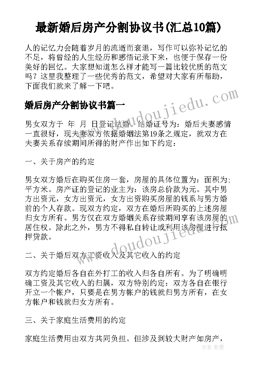 最新婚后房产分割协议书(汇总10篇)