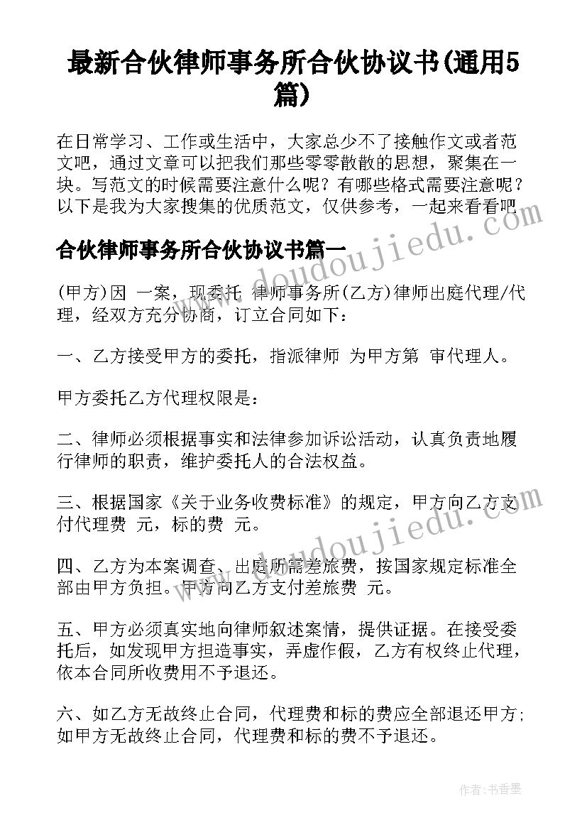 最新合伙律师事务所合伙协议书(通用5篇)