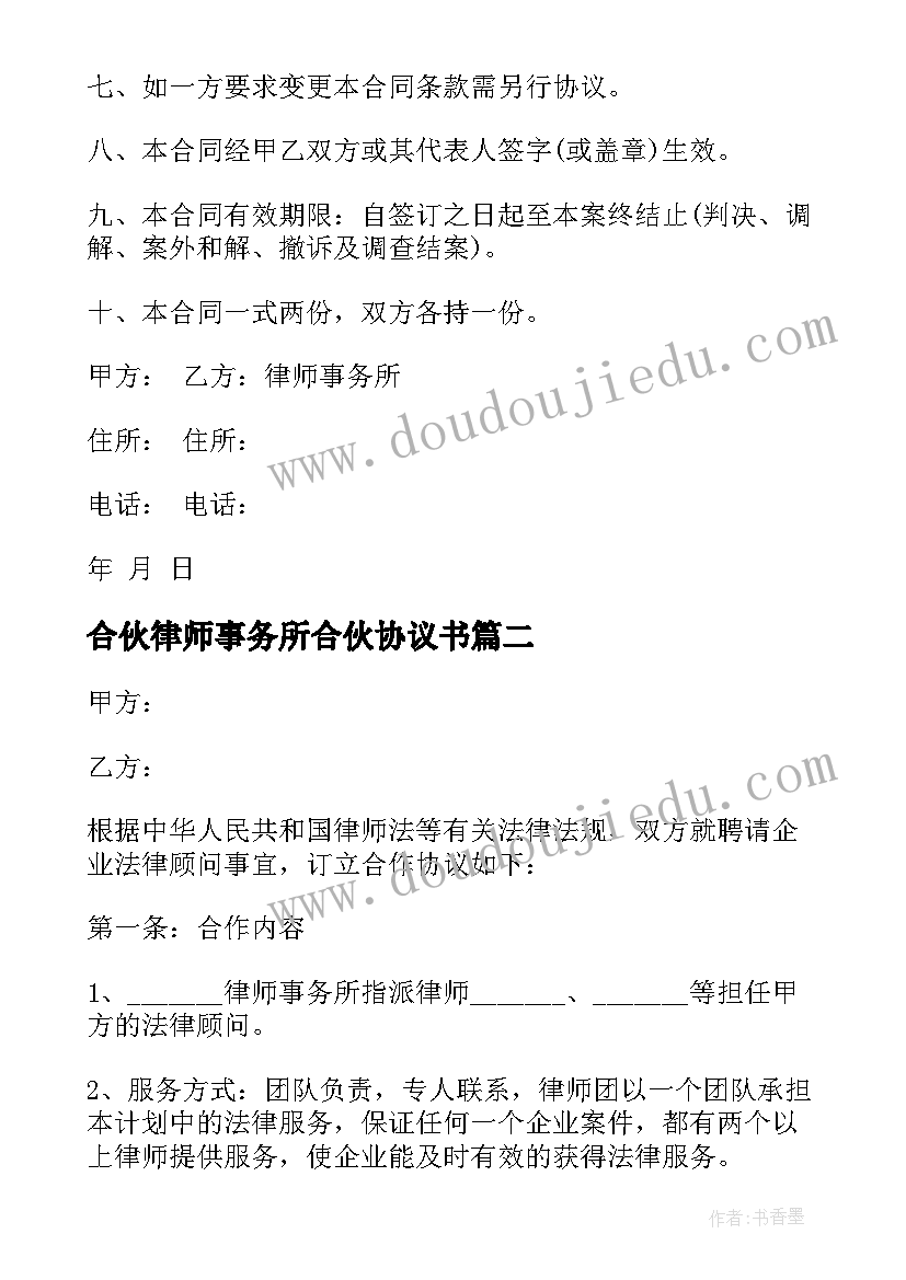 最新合伙律师事务所合伙协议书(通用5篇)