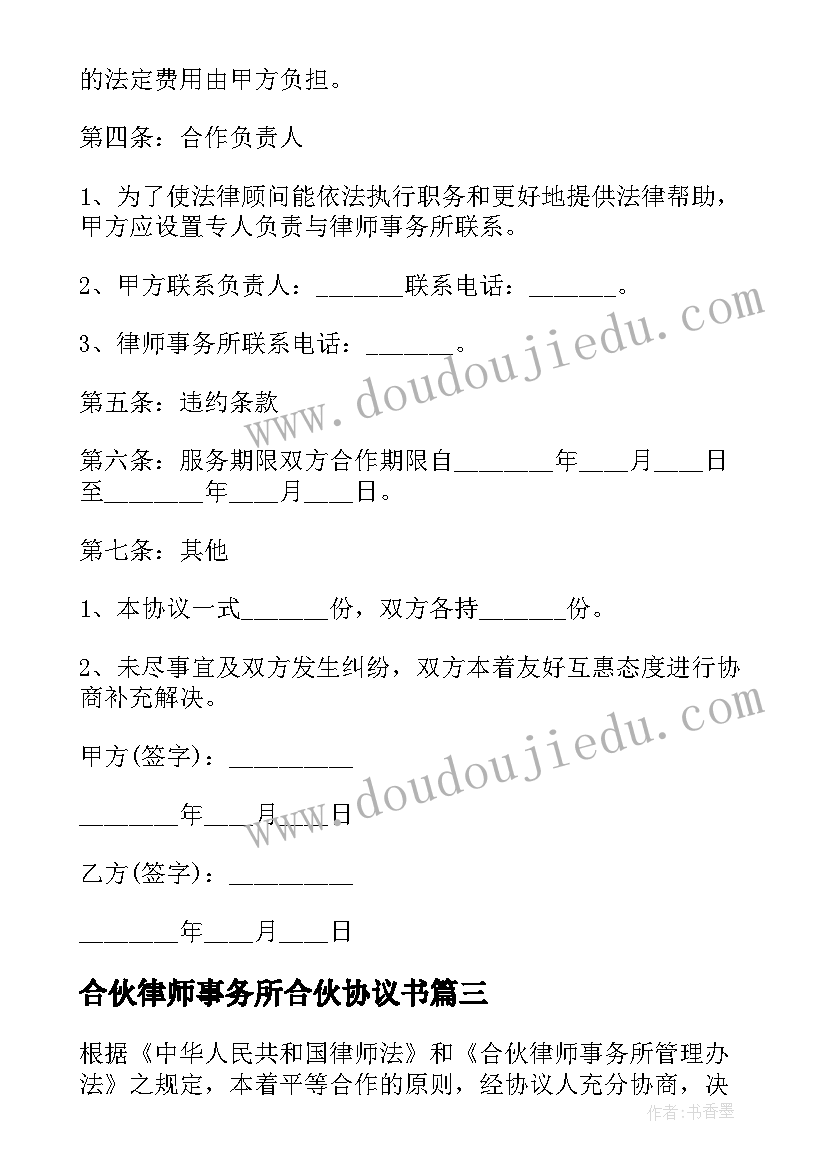 最新合伙律师事务所合伙协议书(通用5篇)