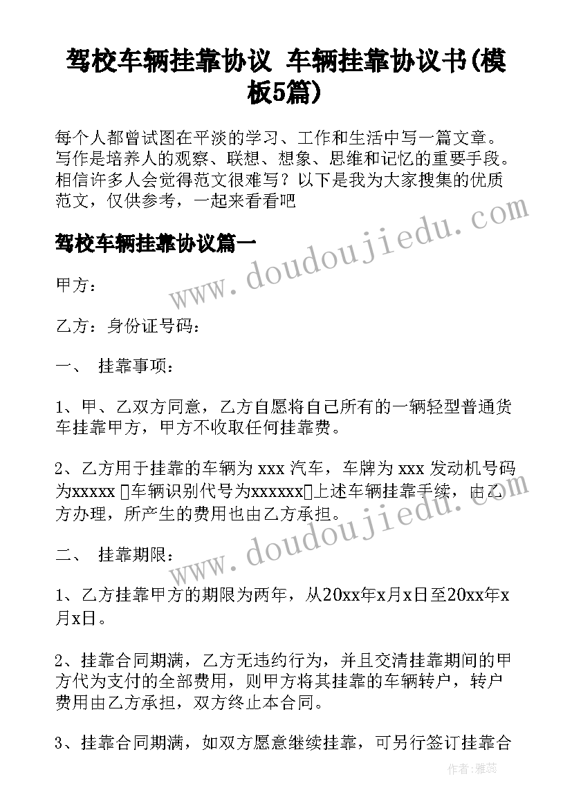 驾校车辆挂靠协议 车辆挂靠协议书(模板5篇)