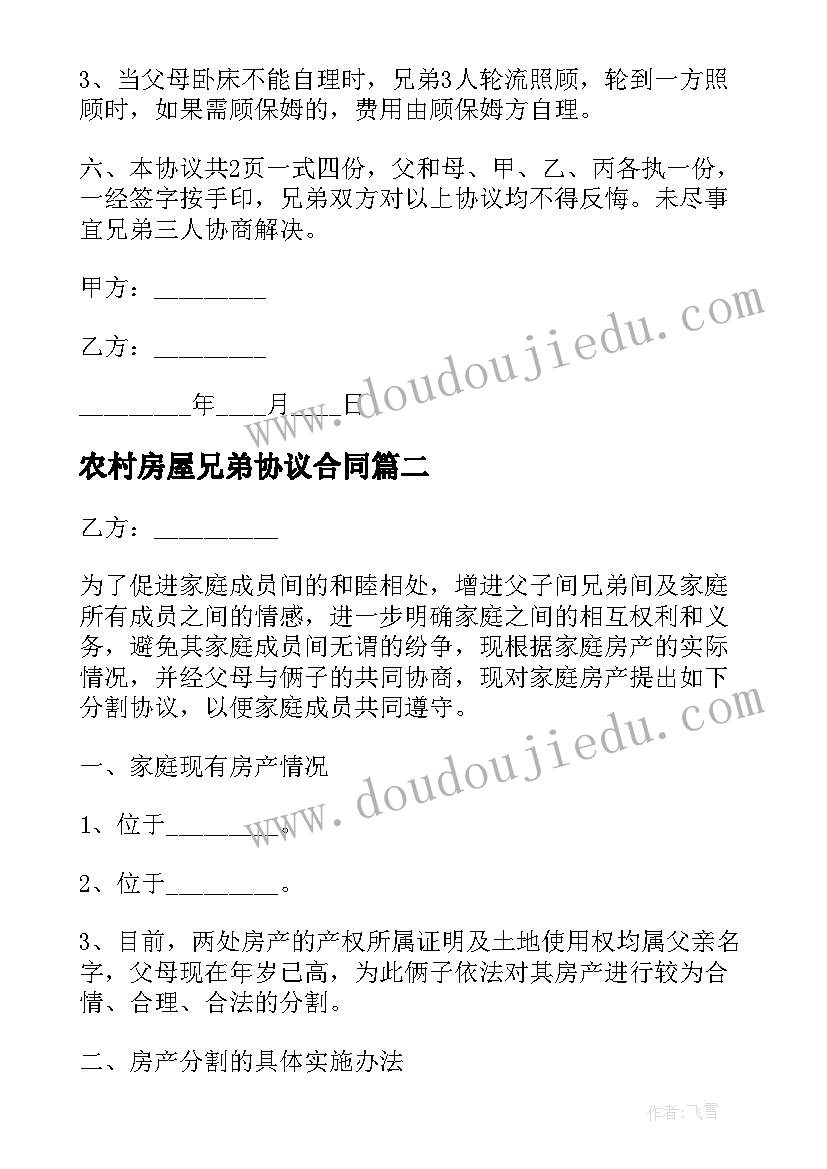 农村房屋兄弟协议合同 兄弟房屋财产分割协议书(实用5篇)