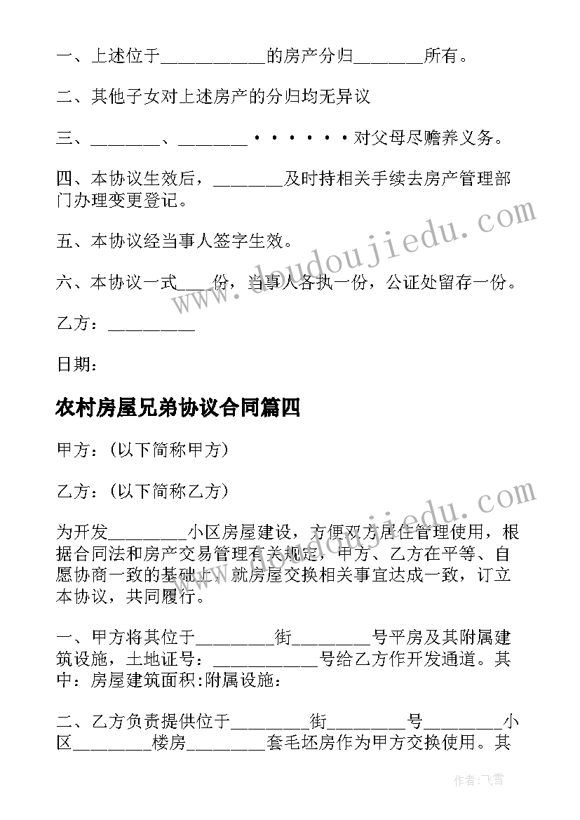 农村房屋兄弟协议合同 兄弟房屋财产分割协议书(实用5篇)