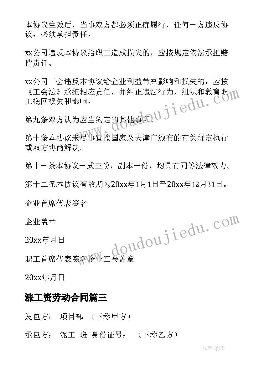 2023年涨工资劳动合同(大全8篇)