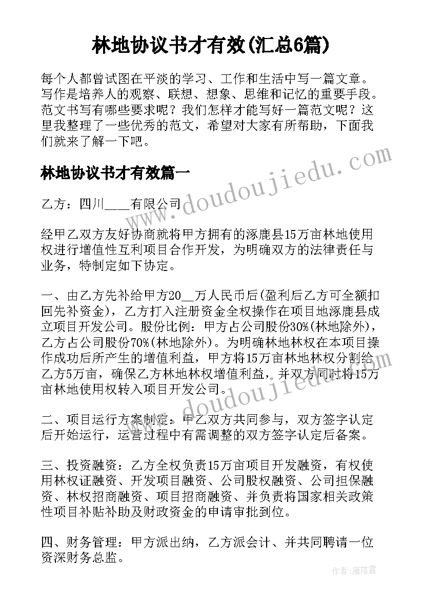 林地协议书才有效(汇总6篇)