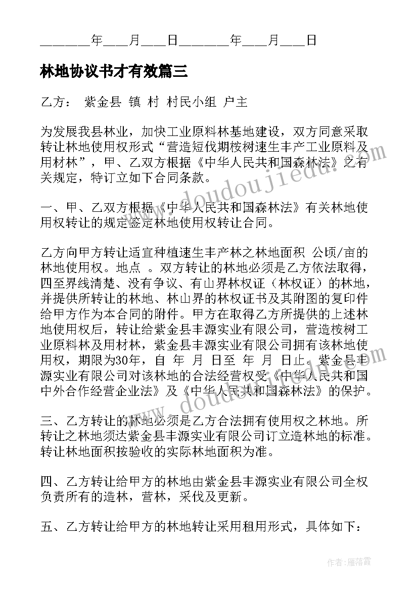 林地协议书才有效(汇总6篇)