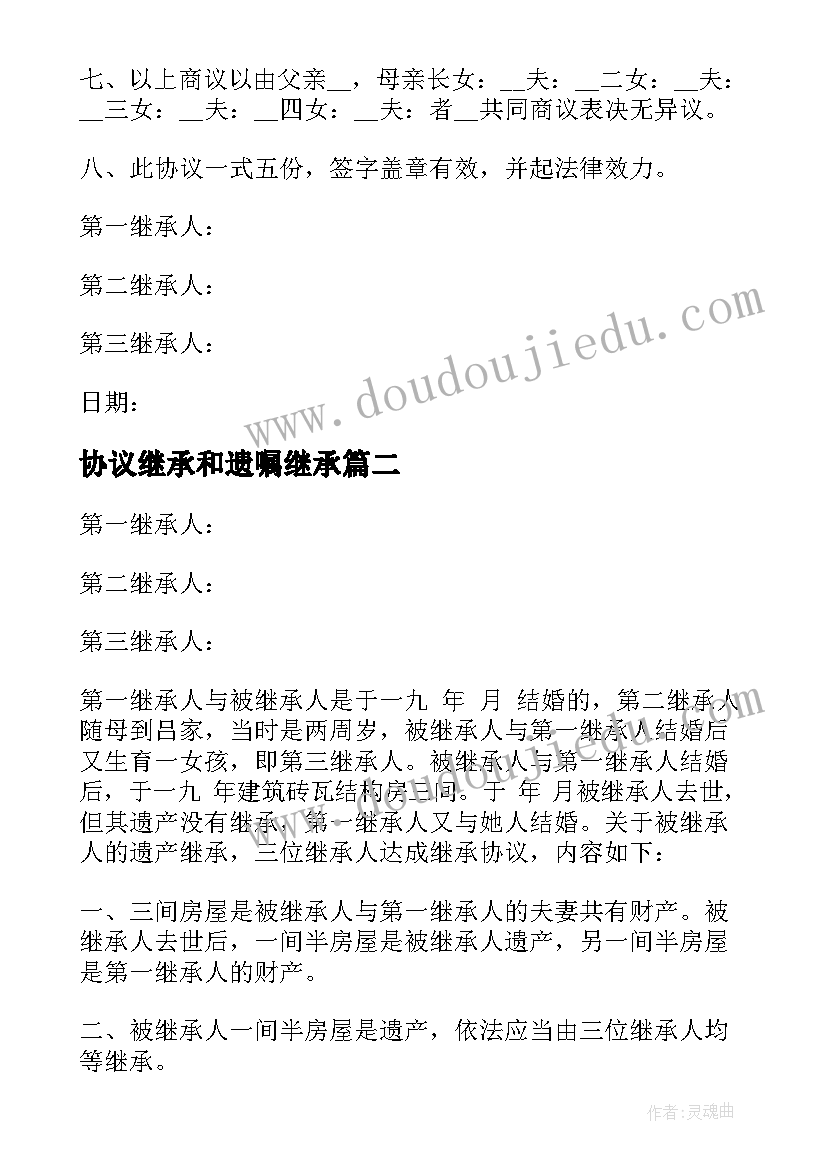 最新协议继承和遗嘱继承 财产继承协议书(实用10篇)