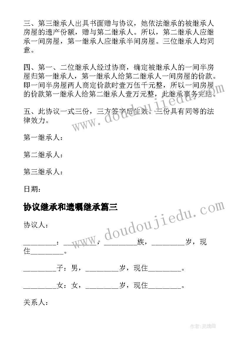 最新协议继承和遗嘱继承 财产继承协议书(实用10篇)