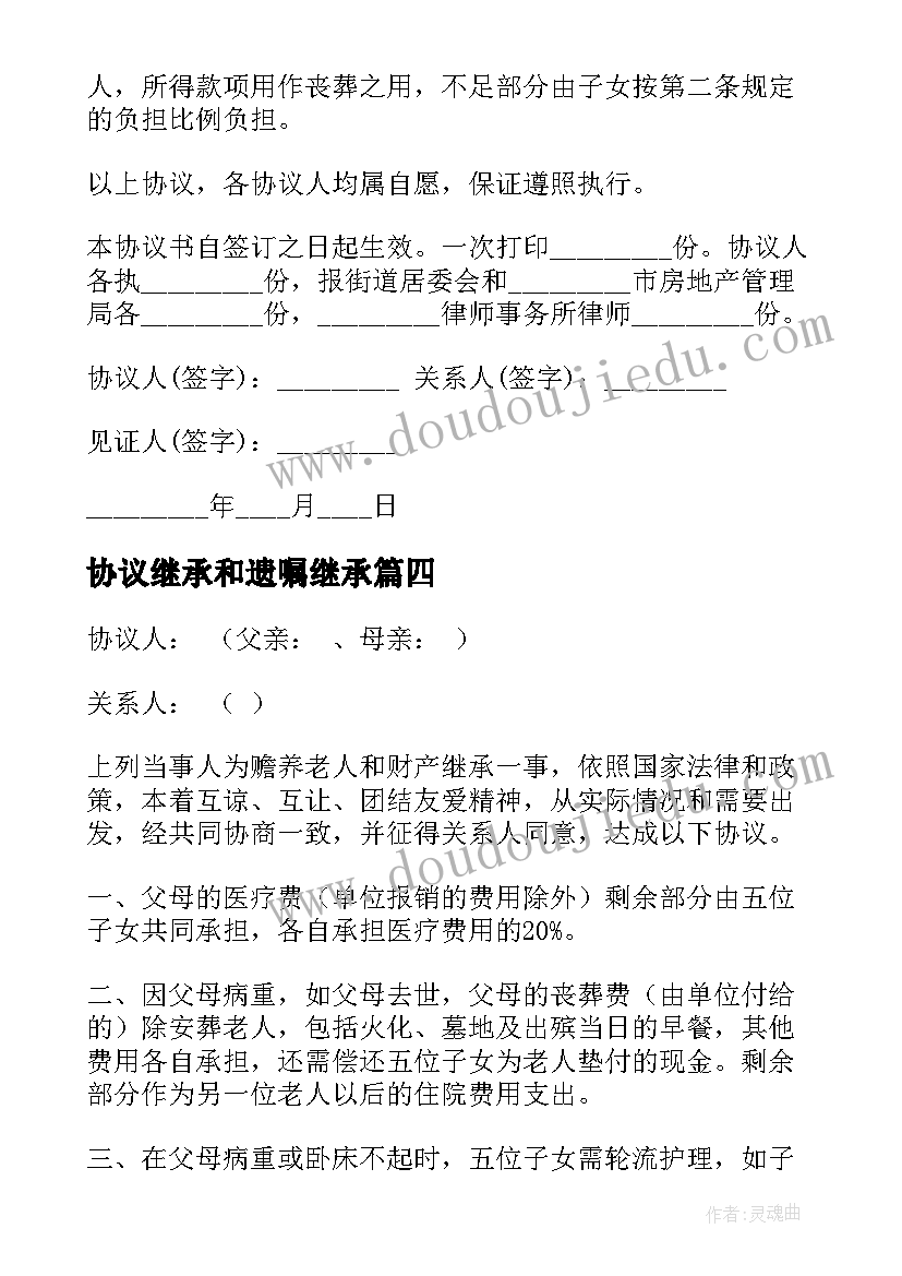 最新协议继承和遗嘱继承 财产继承协议书(实用10篇)