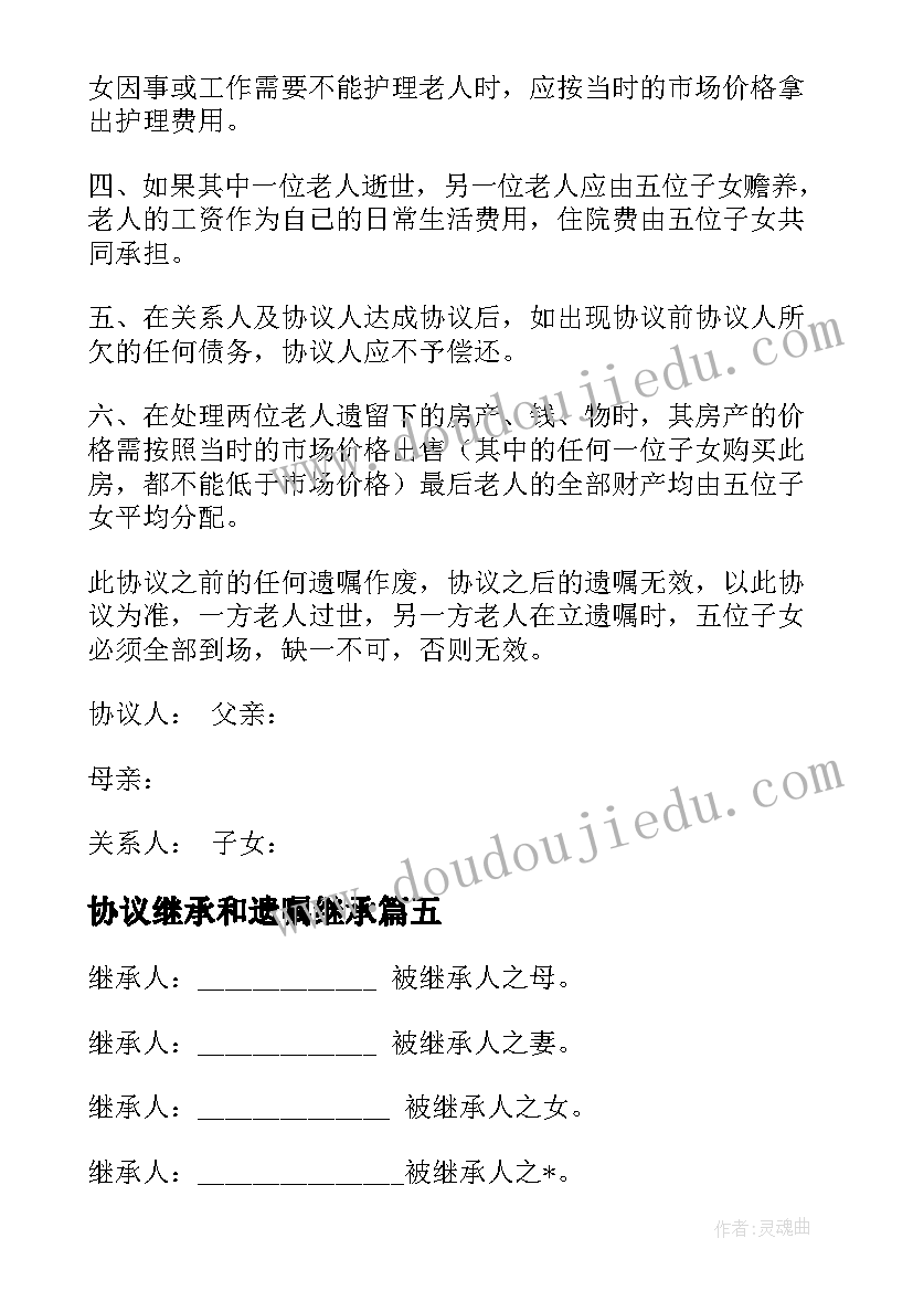 最新协议继承和遗嘱继承 财产继承协议书(实用10篇)