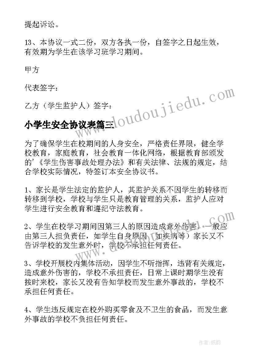 2023年小学生安全协议表 小学生安全协议书(实用6篇)