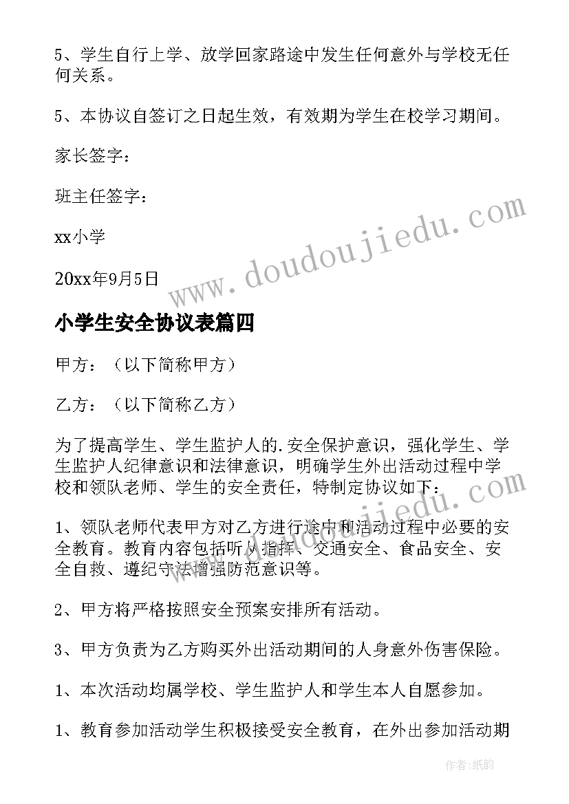 2023年小学生安全协议表 小学生安全协议书(实用6篇)